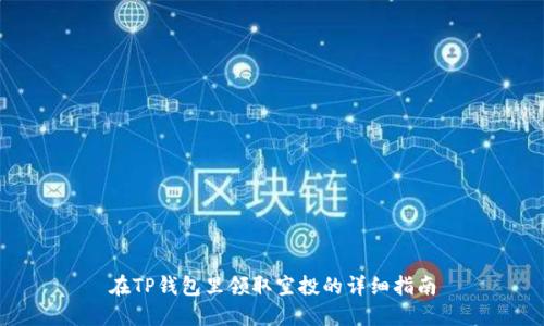 在TP钱包里领取空投的详细指南