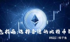 2023年最全面的比特币钱包