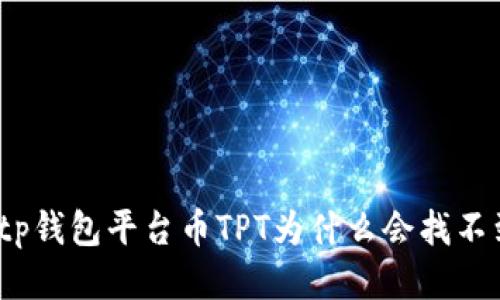 : tp钱包平台币TPT为什么会找不到？
