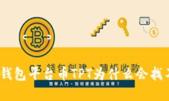 : tp钱包平台币TPT为什么会