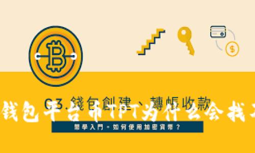 : tp钱包平台币TPT为什么会找不到？