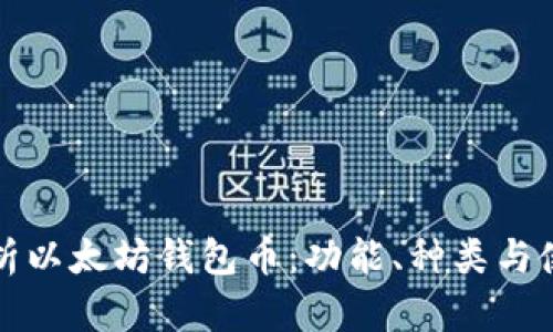 全面解析以太坊钱包币：功能、种类与使用指南