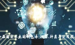 全面解析以太坊钱包币：