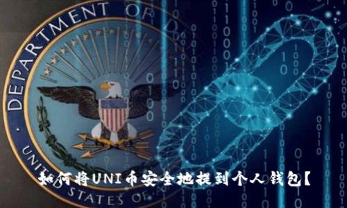 如何将UNI币安全地提到个人钱包？