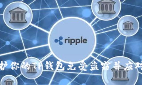 如何有效保护你的TP钱包免受盗窃并应对损失的策略