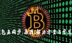 比特币钱包未同步：原因