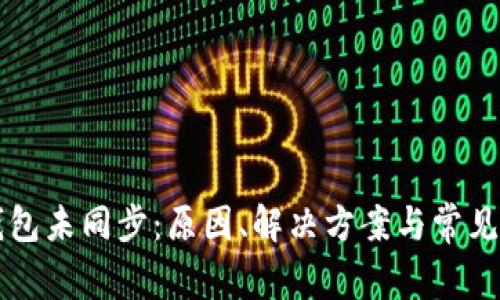 比特币钱包未同步：原因、解决方案与常见问题解析