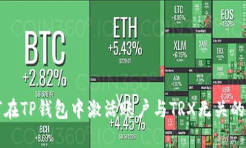 如何在TP钱包中激活账户与TRX无关的方法