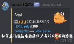 如何在TP钱包中激活账户与