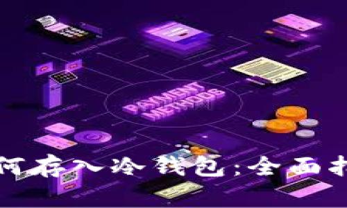 比特币如何存入冷钱包：全面指南与技巧