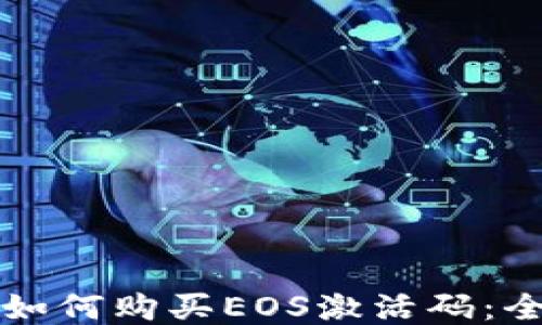 
TP钱包如何购买EOS激活码：全面指南