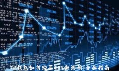TP钱包如何购买EOS激活码：