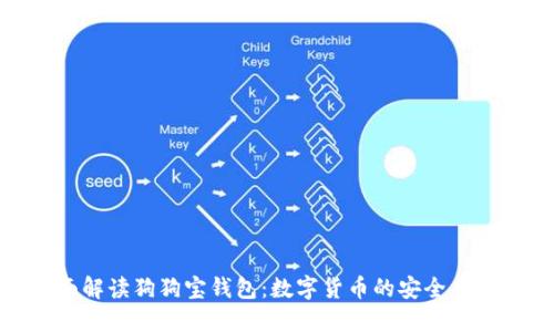 全面解读狗狗宝钱包：数字货币的安全与便捷