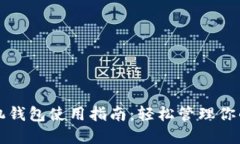 比特币手机钱包使用指南