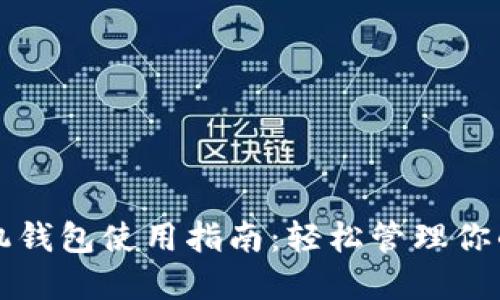 比特币手机钱包使用指南：轻松管理你的数字资产