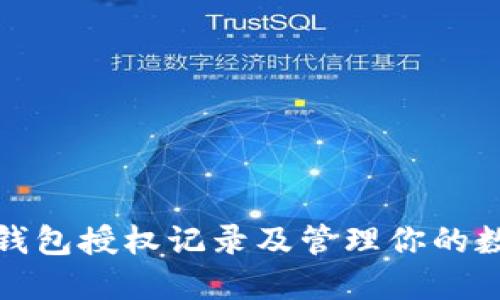 如何查看TP钱包授权记录及管理你的数字资产安全