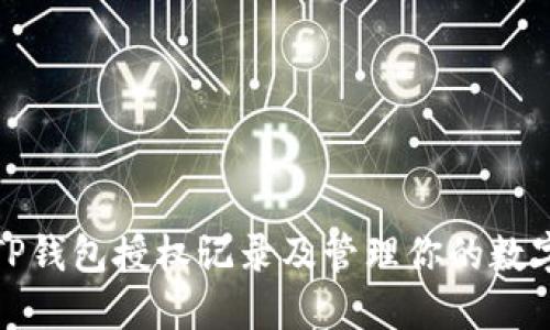 如何查看TP钱包授权记录及管理你的数字资产安全