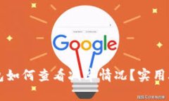 以太坊钱包如何查看减半