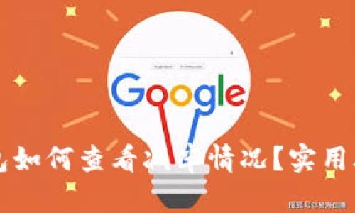 以太坊钱包如何查看减半情况？实用攻略与详解