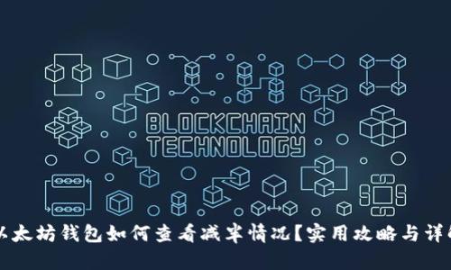 以太坊钱包如何查看减半情况？实用攻略与详解
