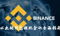 以太坊钱包提现金的全面