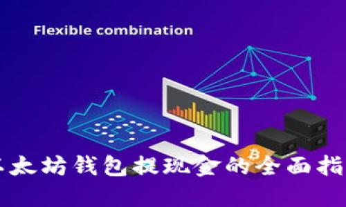 以太坊钱包提现金的全面指南