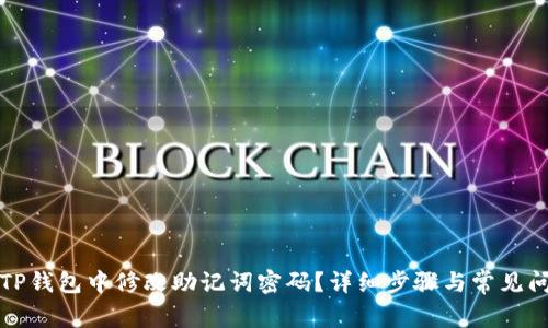 如何在TP钱包中修改助记词密码？详细步骤与常见问题解答