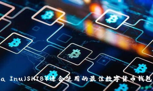 Shiba Inu（SHIB）适合使用的最佳数字货币钱包推荐