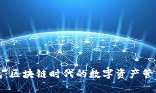 TP钱包：区块链时代的数字资产管理神器