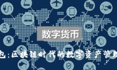 TP钱包：区块链时代的数字