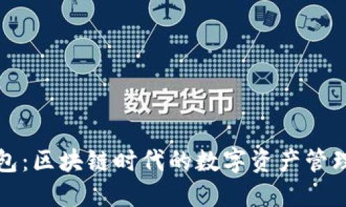 TP钱包：区块链时代的数字资产管理神器