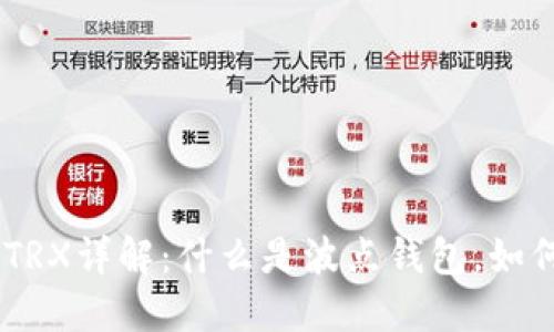 波点钱包TRX详解：什么是波点钱包，如何使用TRX