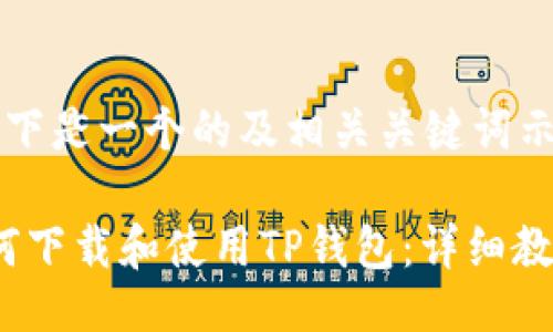  以下是一个的及相关关键词示例：

如何下载和使用TP钱包：详细教程