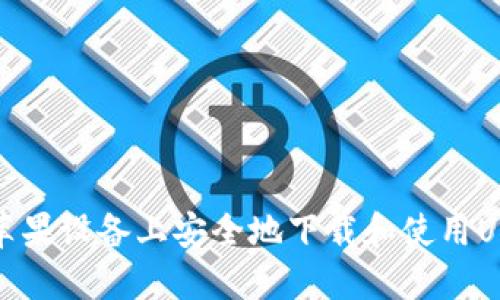 如何在苹果设备上安全地下载和使用USDT钱包