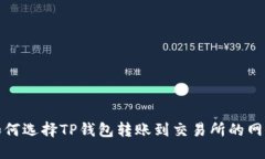 如何选择TP钱包转账到交易