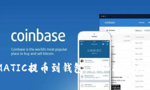 如何将MATIC提币到钱包：详细指南与注意事项