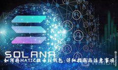 如何将MATIC提币到钱包：详