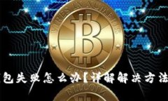 转账到TP钱包失败怎么办？