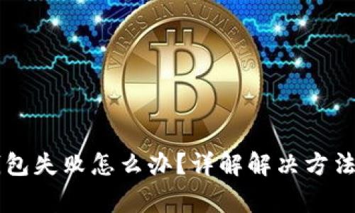 转账到TP钱包失败怎么办？详解解决方法与常见问题