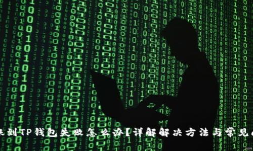 转账到TP钱包失败怎么办？详解解决方法与常见问题