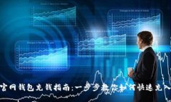USDT官网钱包充钱指南：一