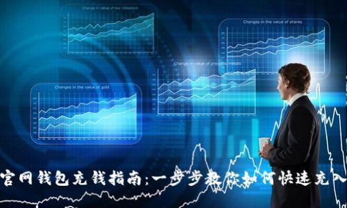 USDT官网钱包充钱指南：一步步教你如何快速充入USDT