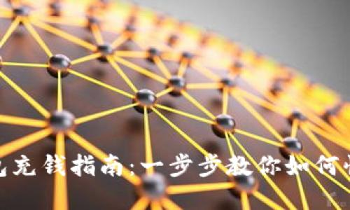USDT官网钱包充钱指南：一步步教你如何快速充入USDT