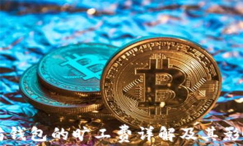 
以太坊钱包的旷工费详解及其影响因素