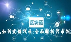 : TP钱包如何发行代币：全