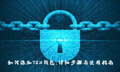 如何添加TRX钱包：详细步骤与使用指南