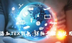 如何添加TRX钱包：详细步