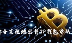 : 如何安全高效地出售TP钱