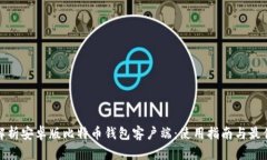 全面解析安卓版比特币钱
