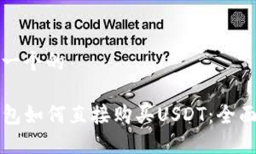 思考一个的

TP钱包如何直接购买USDT：全面指南